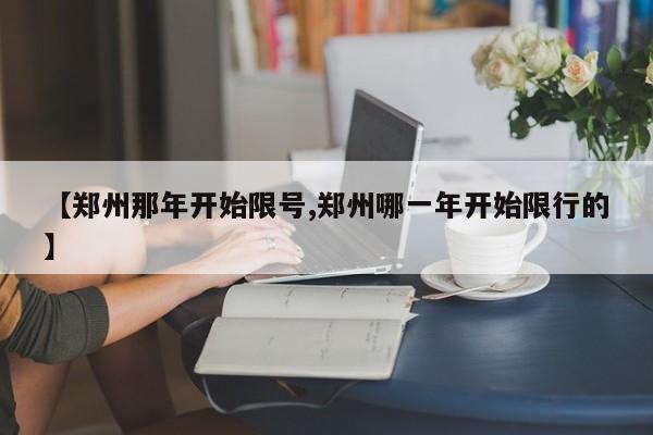 【郑州那年开始限号,郑州哪一年开始限行的】