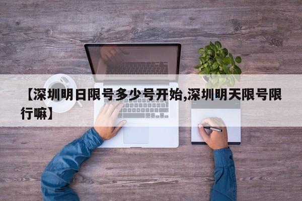 【深圳明日限号多少号开始,深圳明天限号限行嘛】
