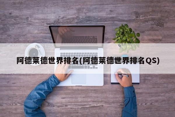 阿德莱德世界排名(阿德莱德世界排名QS)