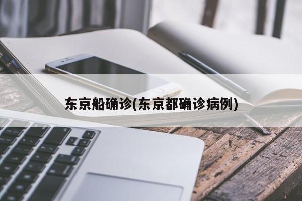东京船确诊(东京都确诊病例)