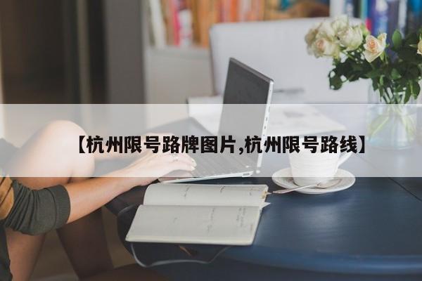 【杭州限号路牌图片,杭州限号路线】