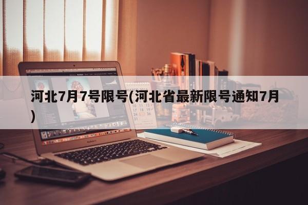 河北7月7号限号(河北省最新限号通知7月)