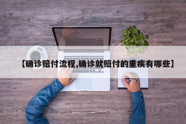 【确诊赔付流程,确诊就赔付的重疾有哪些】