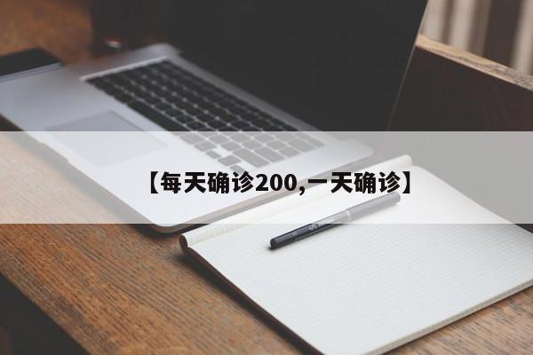 【每天确诊200,一天确诊】