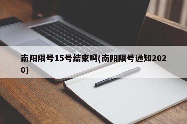 南阳限号15号结束吗(南阳限号通知2020)