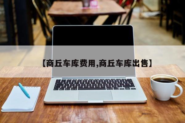 【商丘车库费用,商丘车库出售】