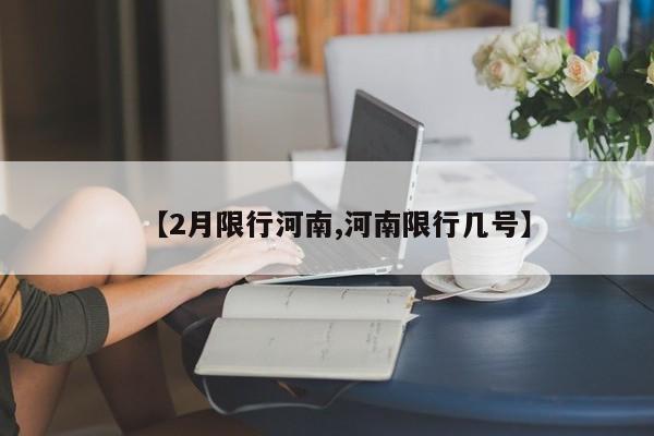 【2月限行河南,河南限行几号】