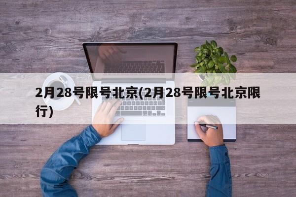 2月28号限号北京(2月28号限号北京限行)