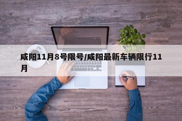 咸阳11月8号限号/咸阳最新车辆限行11月