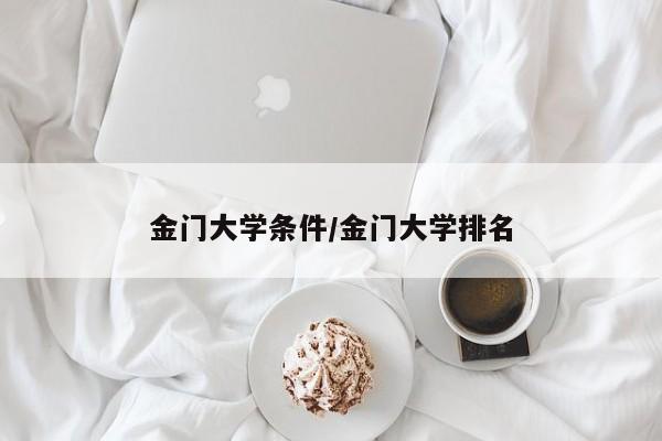 金门大学条件/金门大学排名