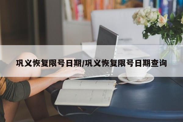 巩义恢复限号日期/巩义恢复限号日期查询
